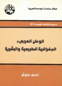الوطن العربي : الجغرافية الطبيعية والبشرية
